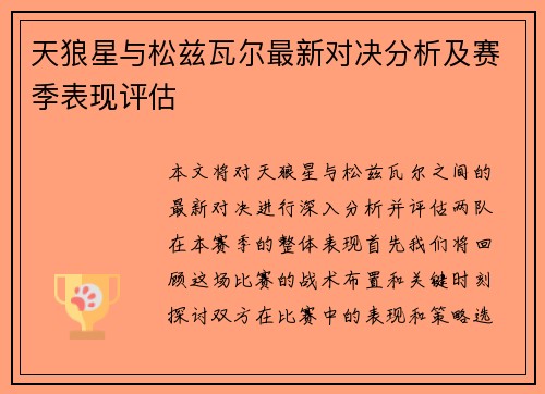 天狼星与松兹瓦尔最新对决分析及赛季表现评估