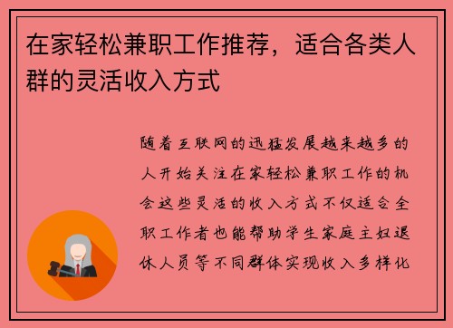 在家轻松兼职工作推荐，适合各类人群的灵活收入方式