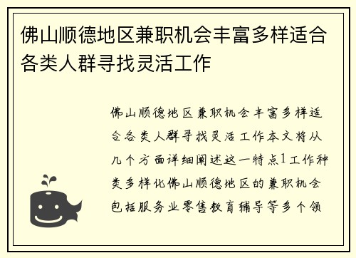 佛山顺德地区兼职机会丰富多样适合各类人群寻找灵活工作