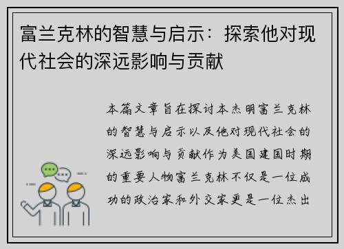 富兰克林的智慧与启示：探索他对现代社会的深远影响与贡献