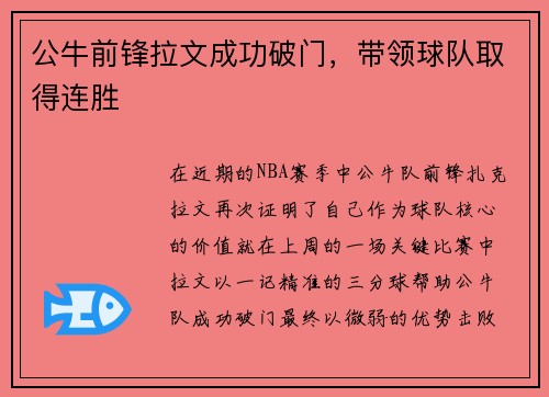 公牛前锋拉文成功破门，带领球队取得连胜