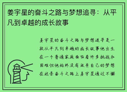 姜宇星的奋斗之路与梦想追寻：从平凡到卓越的成长故事