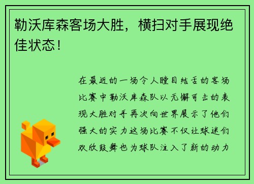 勒沃库森客场大胜，横扫对手展现绝佳状态！