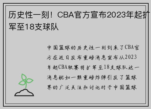 历史性一刻！CBA官方宣布2023年起扩军至18支球队
