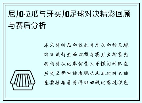 尼加拉瓜与牙买加足球对决精彩回顾与赛后分析