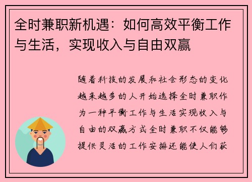 全时兼职新机遇：如何高效平衡工作与生活，实现收入与自由双赢