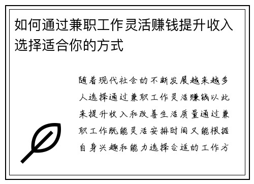 如何通过兼职工作灵活赚钱提升收入选择适合你的方式
