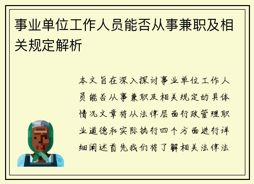事业单位工作人员能否从事兼职及相关规定解析