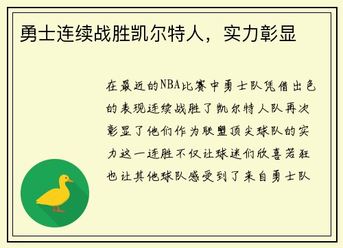 勇士连续战胜凯尔特人，实力彰显