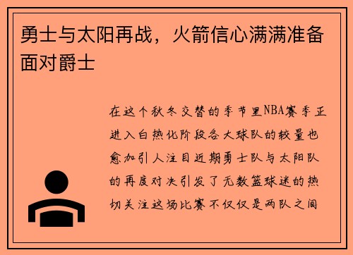 勇士与太阳再战，火箭信心满满准备面对爵士