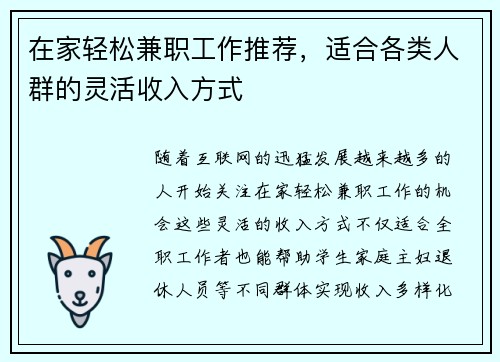 在家轻松兼职工作推荐，适合各类人群的灵活收入方式