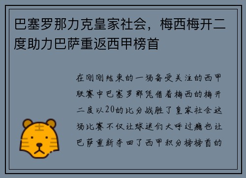 巴塞罗那力克皇家社会，梅西梅开二度助力巴萨重返西甲榜首