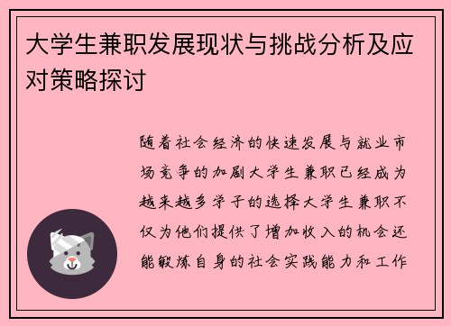 大学生兼职发展现状与挑战分析及应对策略探讨