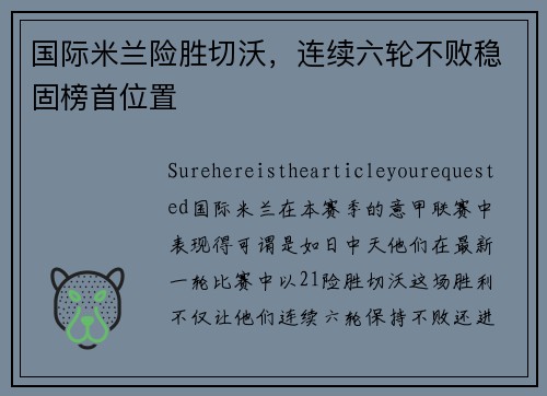 国际米兰险胜切沃，连续六轮不败稳固榜首位置