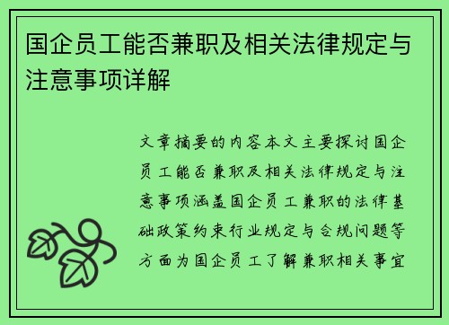 国企员工能否兼职及相关法律规定与注意事项详解