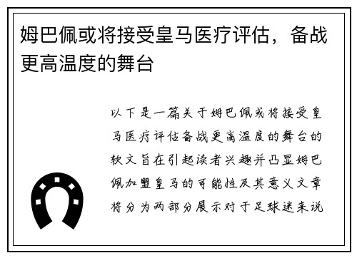 姆巴佩或将接受皇马医疗评估，备战更高温度的舞台