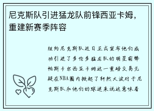 尼克斯队引进猛龙队前锋西亚卡姆，重建新赛季阵容