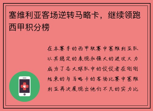 塞维利亚客场逆转马略卡，继续领跑西甲积分榜
