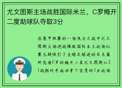 尤文图斯主场战胜国际米兰，C罗梅开二度助球队夺取3分