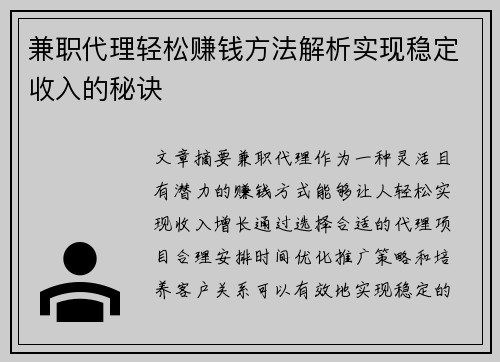 兼职代理轻松赚钱方法解析实现稳定收入的秘诀