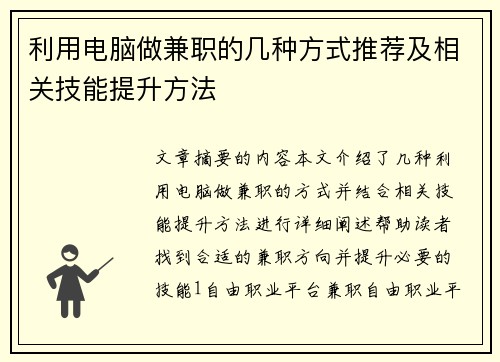 利用电脑做兼职的几种方式推荐及相关技能提升方法