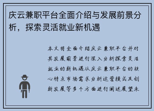 庆云兼职平台全面介绍与发展前景分析，探索灵活就业新机遇