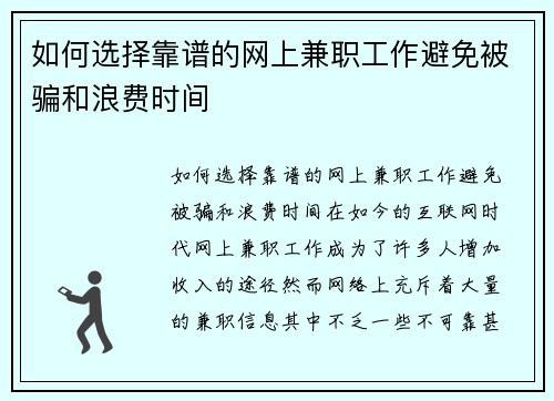 如何选择靠谱的网上兼职工作避免被骗和浪费时间