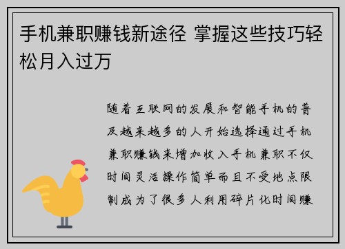 手机兼职赚钱新途径 掌握这些技巧轻松月入过万