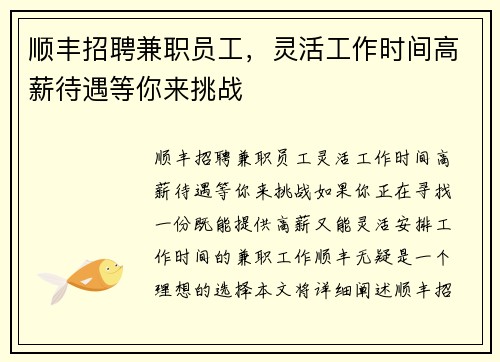 顺丰招聘兼职员工，灵活工作时间高薪待遇等你来挑战