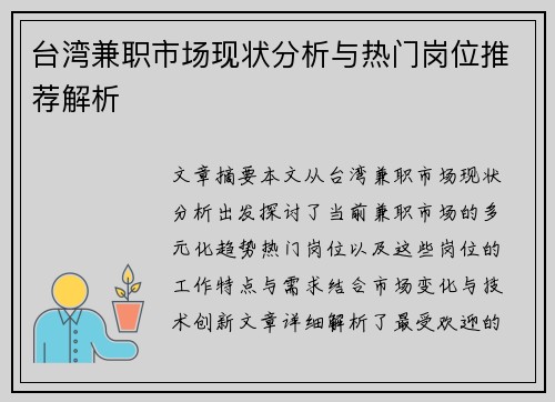 台湾兼职市场现状分析与热门岗位推荐解析