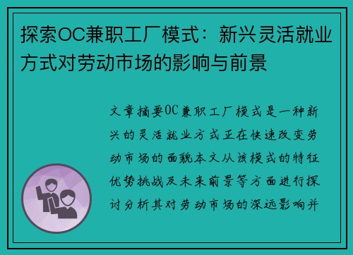 探索OC兼职工厂模式：新兴灵活就业方式对劳动市场的影响与前景