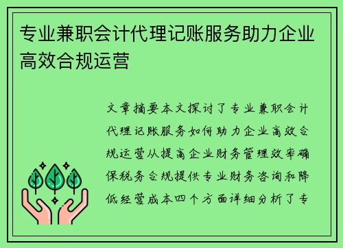 专业兼职会计代理记账服务助力企业高效合规运营