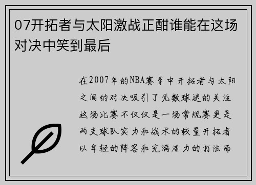 07开拓者与太阳激战正酣谁能在这场对决中笑到最后