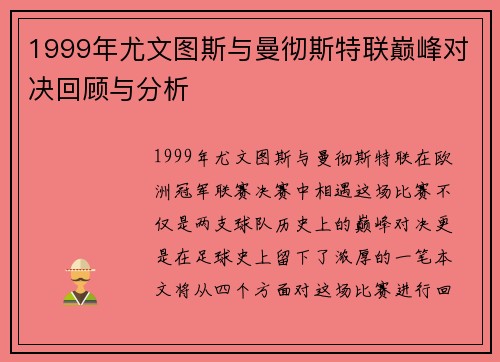 1999年尤文图斯与曼彻斯特联巅峰对决回顾与分析