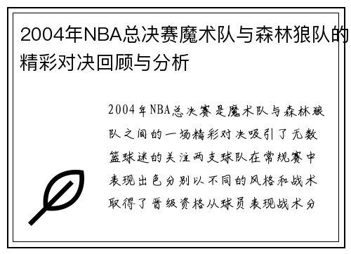 2004年NBA总决赛魔术队与森林狼队的精彩对决回顾与分析
