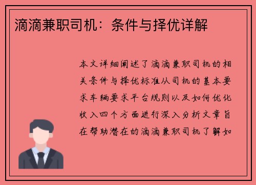 滴滴兼职司机：条件与择优详解