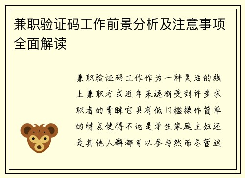 兼职验证码工作前景分析及注意事项全面解读