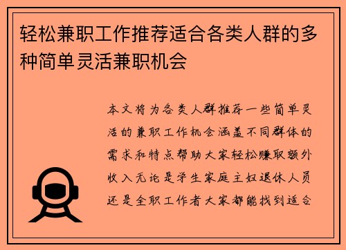 轻松兼职工作推荐适合各类人群的多种简单灵活兼职机会