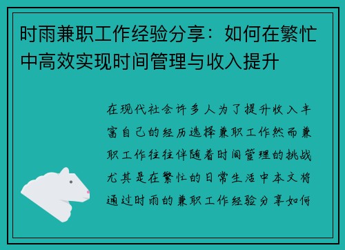 时雨兼职工作经验分享：如何在繁忙中高效实现时间管理与收入提升