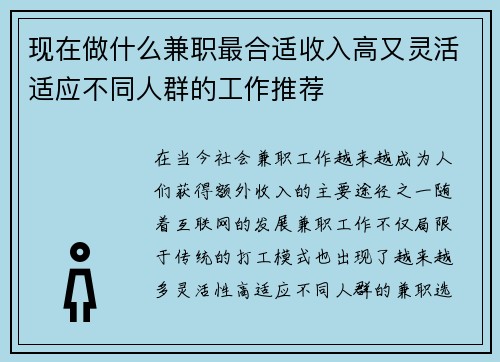 现在做什么兼职最合适收入高又灵活适应不同人群的工作推荐