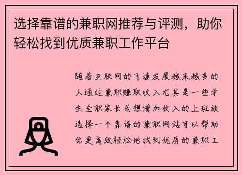 选择靠谱的兼职网推荐与评测，助你轻松找到优质兼职工作平台