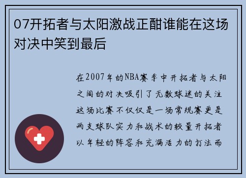 07开拓者与太阳激战正酣谁能在这场对决中笑到最后