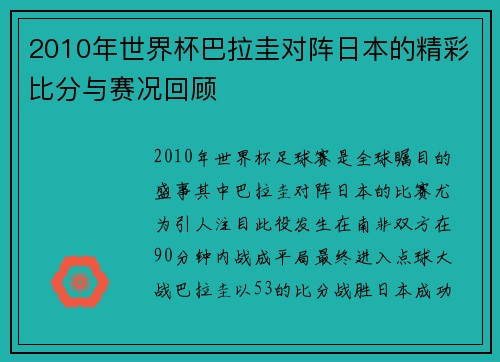 2010年世界杯巴拉圭对阵日本的精彩比分与赛况回顾