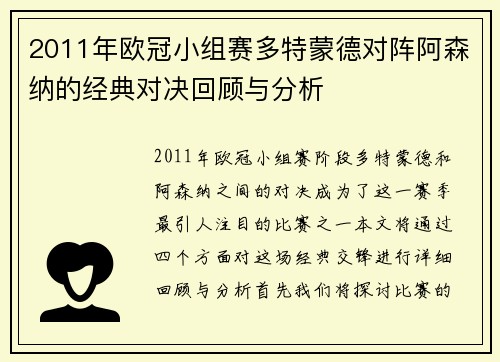 2011年欧冠小组赛多特蒙德对阵阿森纳的经典对决回顾与分析