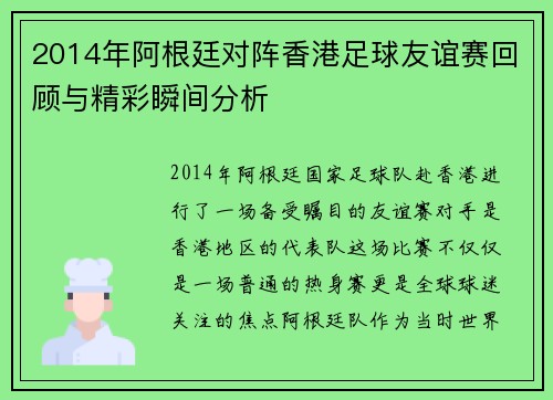 2014年阿根廷对阵香港足球友谊赛回顾与精彩瞬间分析
