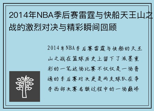 2014年NBA季后赛雷霆与快船天王山之战的激烈对决与精彩瞬间回顾
