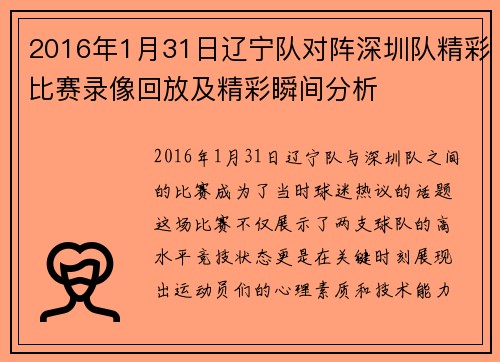 2016年1月31日辽宁队对阵深圳队精彩比赛录像回放及精彩瞬间分析