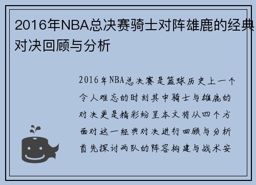 2016年NBA总决赛骑士对阵雄鹿的经典对决回顾与分析