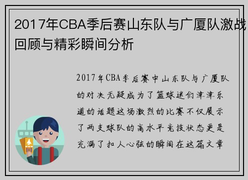 2017年CBA季后赛山东队与广厦队激战回顾与精彩瞬间分析