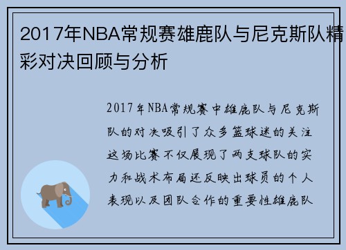 2017年NBA常规赛雄鹿队与尼克斯队精彩对决回顾与分析
